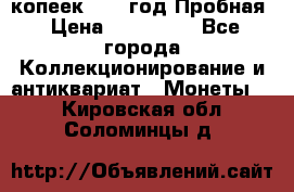 5 копеек 1991 год Пробная › Цена ­ 130 000 - Все города Коллекционирование и антиквариат » Монеты   . Кировская обл.,Соломинцы д.